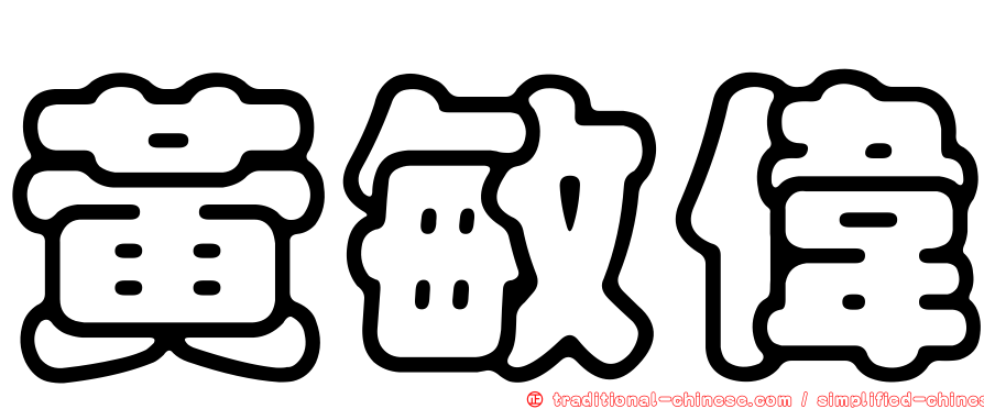 黃敏偉