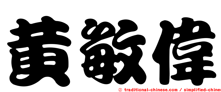 黃敏偉