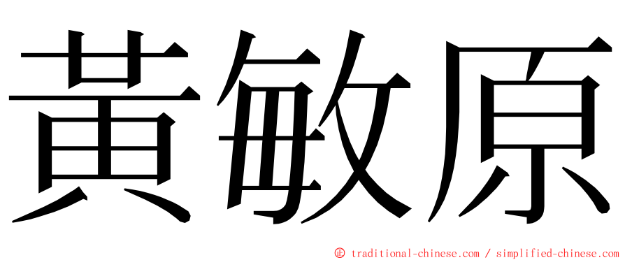 黃敏原 ming font