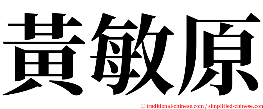 黃敏原 serif font