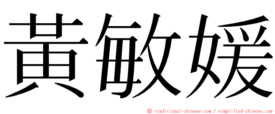 黃敏媛 ming font