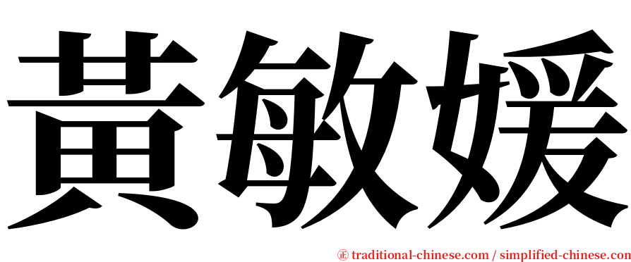 黃敏媛 serif font
