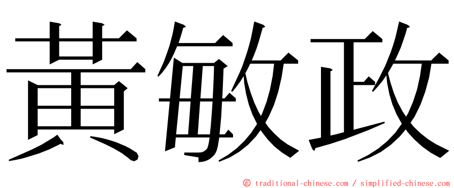 黃敏政 ming font