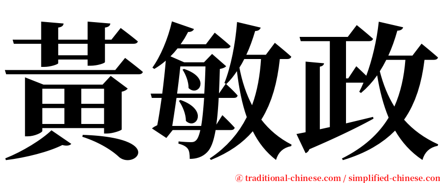 黃敏政 serif font