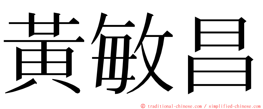 黃敏昌 ming font