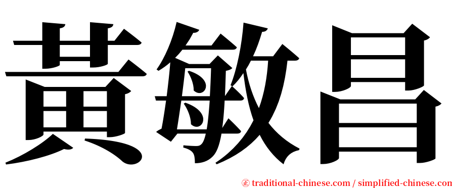 黃敏昌 serif font