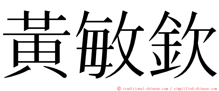 黃敏欽 ming font