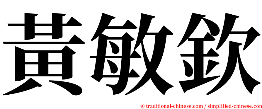 黃敏欽 serif font