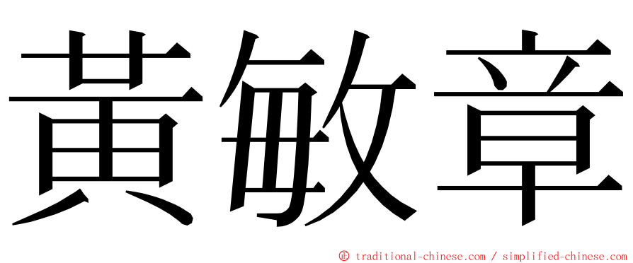 黃敏章 ming font