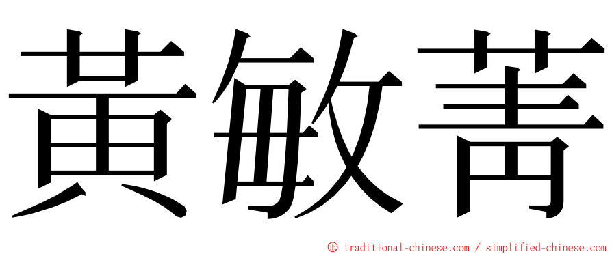 黃敏菁 ming font