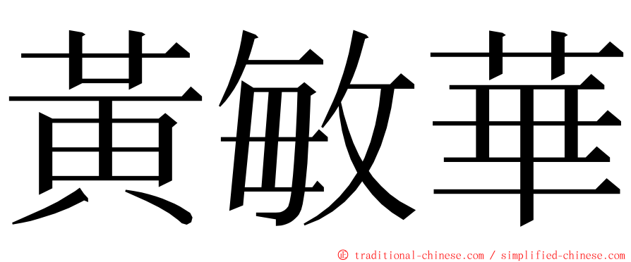 黃敏華 ming font