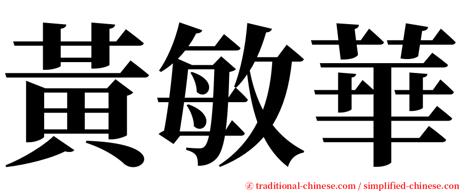 黃敏華 serif font