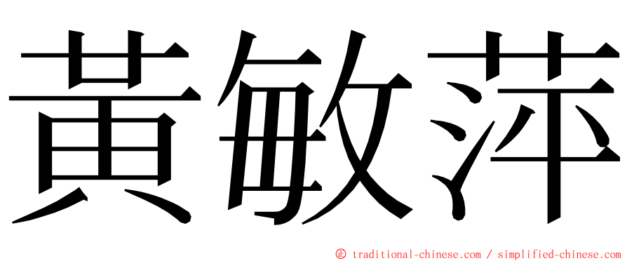 黃敏萍 ming font