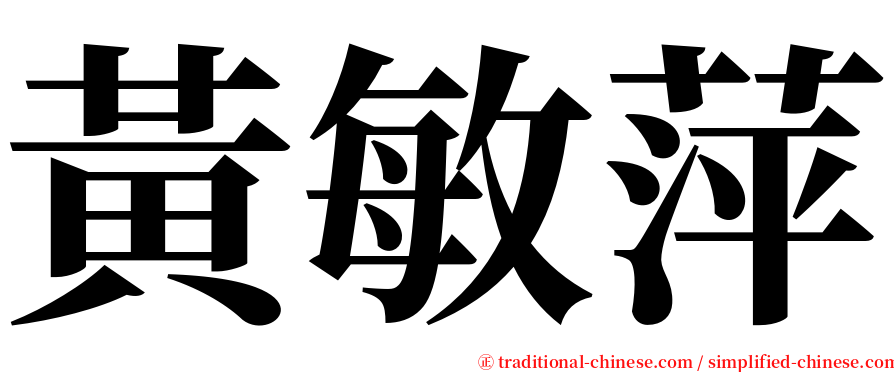 黃敏萍 serif font