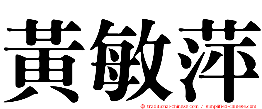 黃敏萍