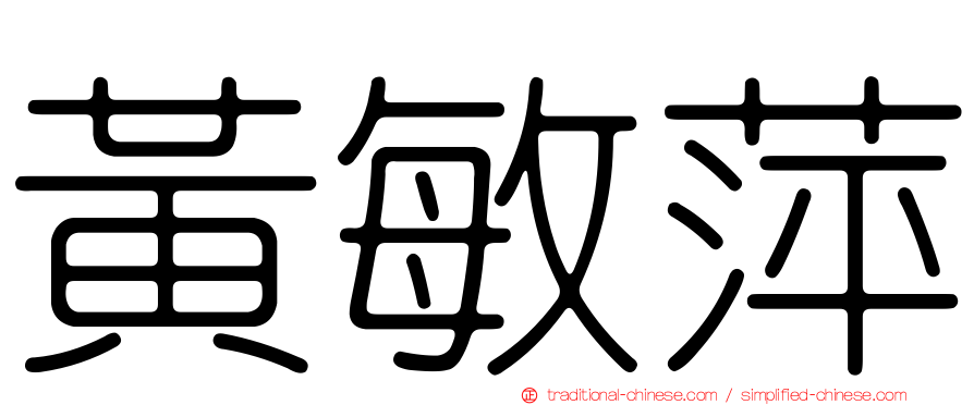 黃敏萍