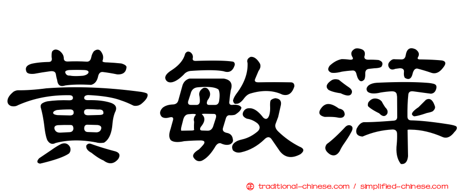 黃敏萍