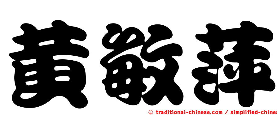 黃敏萍
