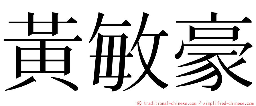 黃敏豪 ming font