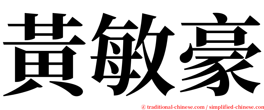 黃敏豪 serif font