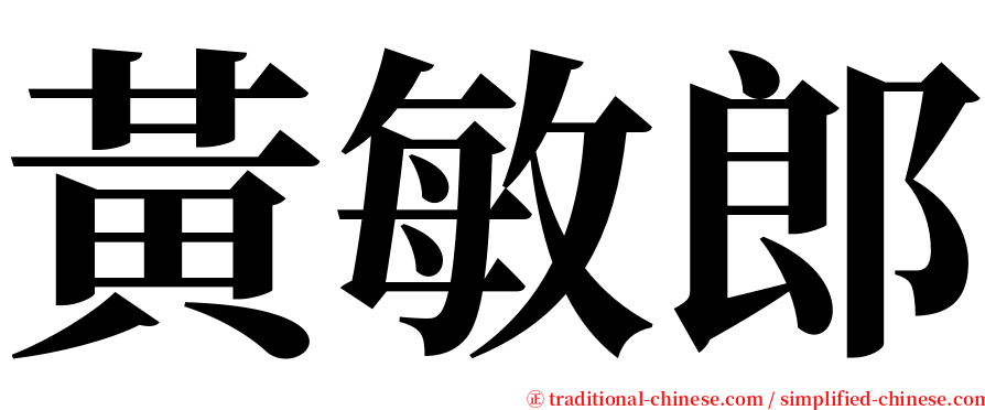 黃敏郎 serif font