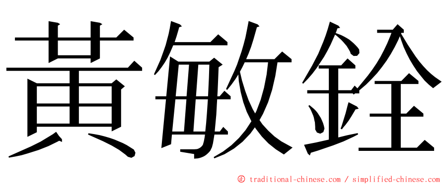 黃敏銓 ming font