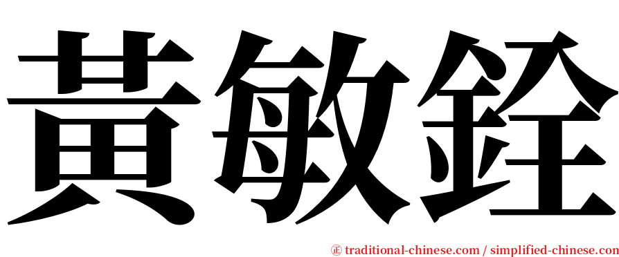 黃敏銓 serif font