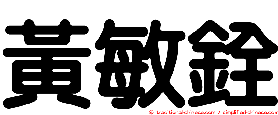 黃敏銓
