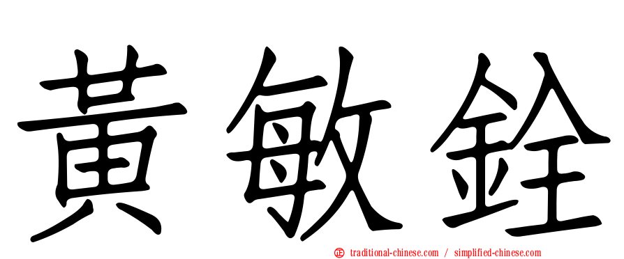 黃敏銓