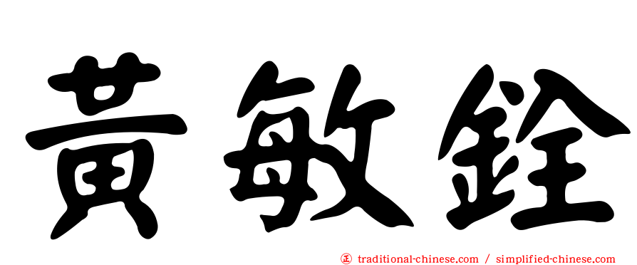 黃敏銓