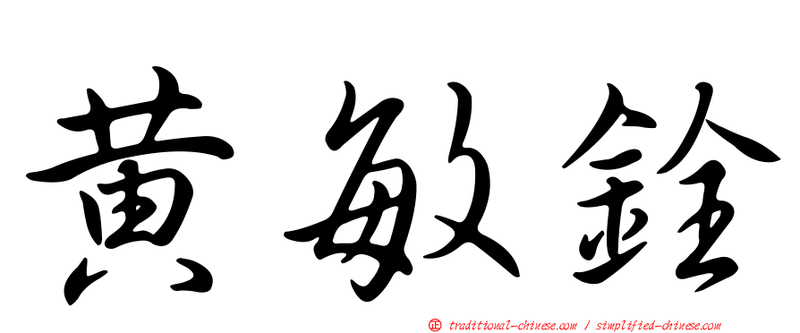 黃敏銓