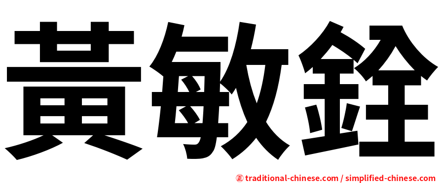黃敏銓