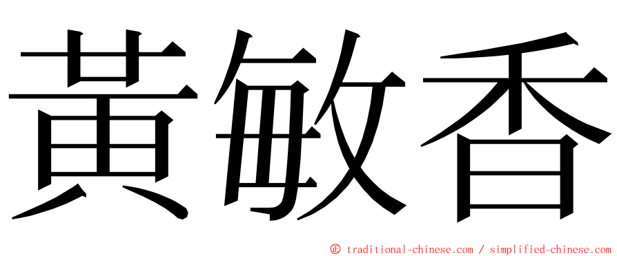 黃敏香 ming font