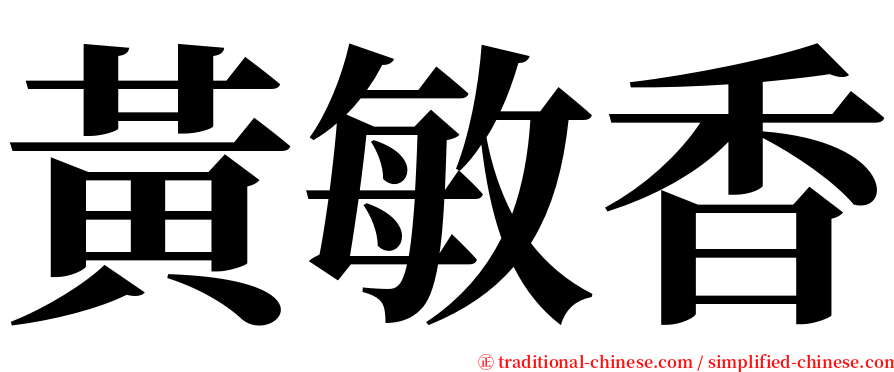 黃敏香 serif font