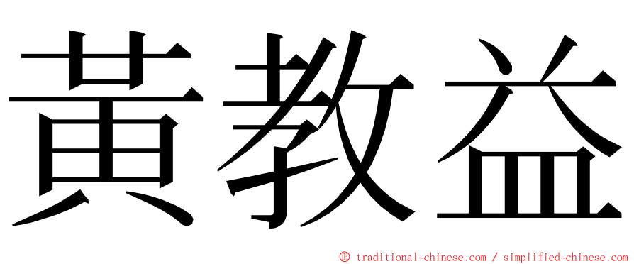 黃教益 ming font