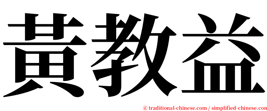 黃教益 serif font