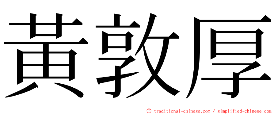 黃敦厚 ming font