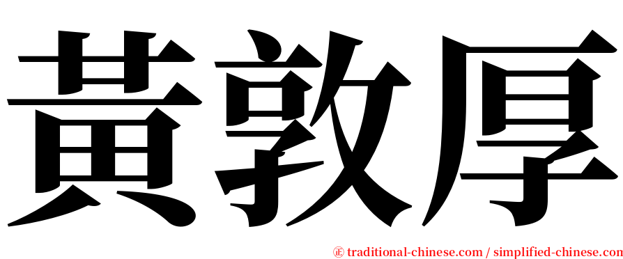 黃敦厚 serif font