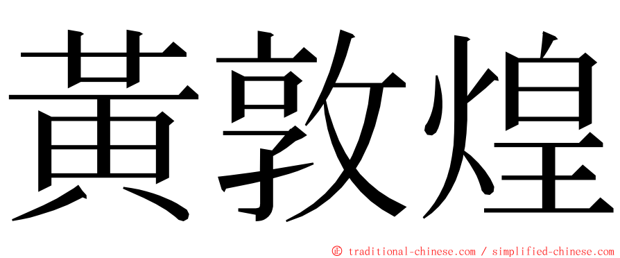 黃敦煌 ming font