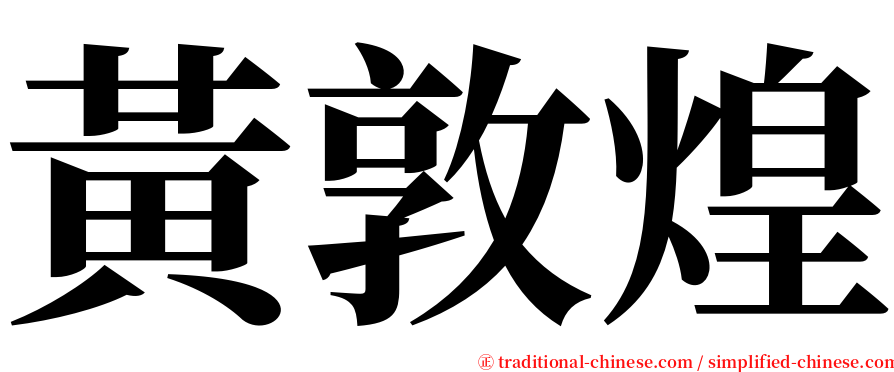 黃敦煌 serif font