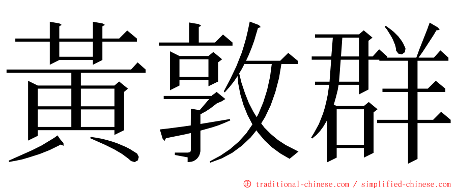 黃敦群 ming font