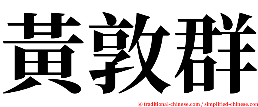 黃敦群 serif font