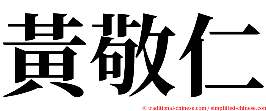 黃敬仁 serif font
