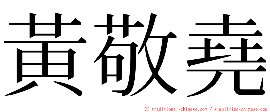 黃敬堯 ming font