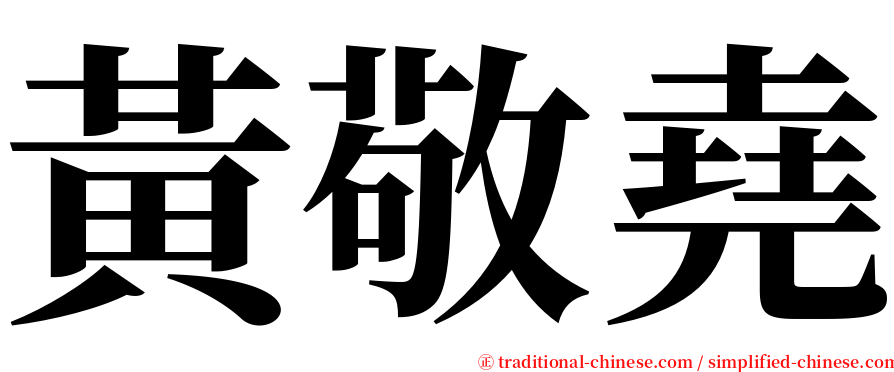 黃敬堯 serif font