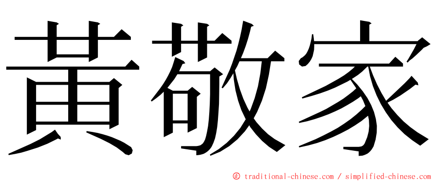 黃敬家 ming font