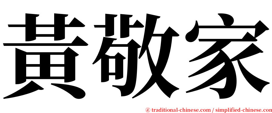 黃敬家 serif font