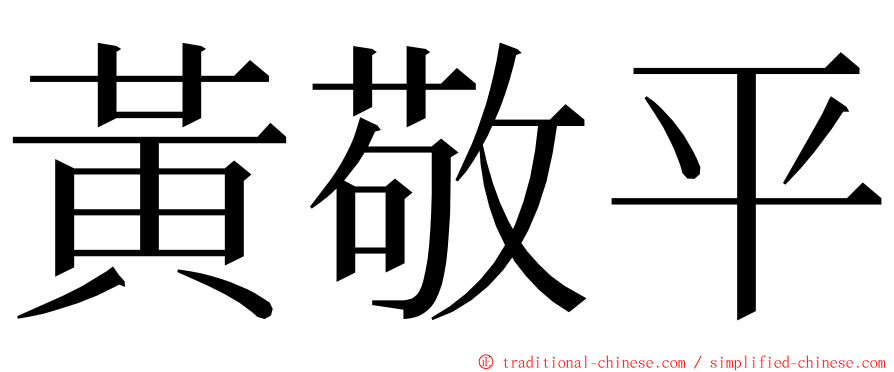 黃敬平 ming font