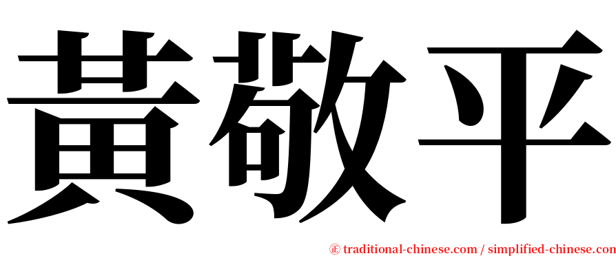 黃敬平 serif font