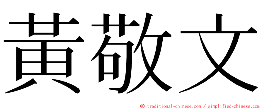 黃敬文 ming font